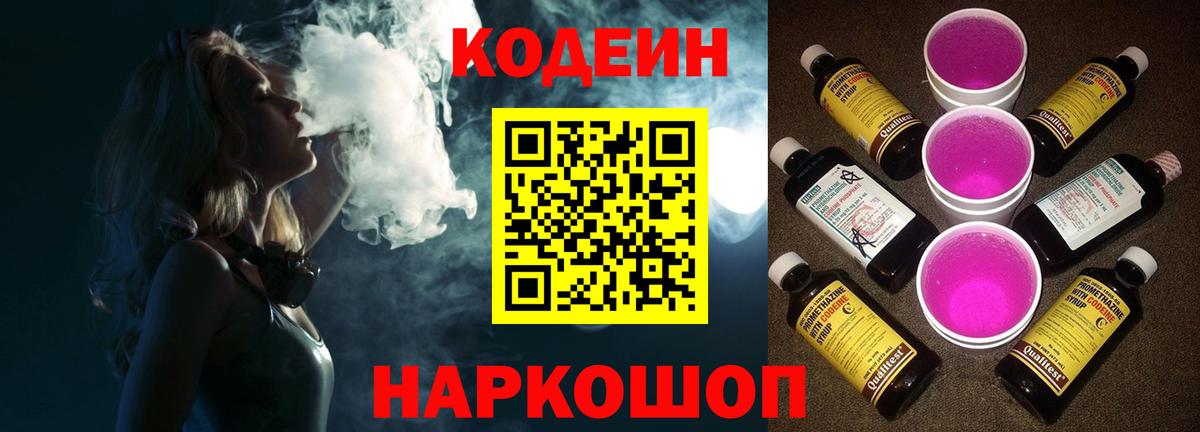 Кодеиновый сироп Lean Purple Drank  Вход с VPN  Пенза 