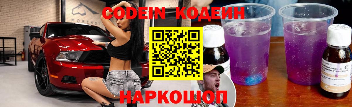 Кодеиновый сироп Lean Purple Drank Пенза